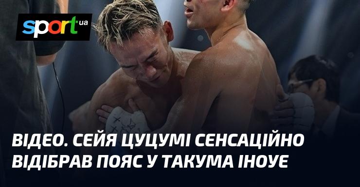 ВІДЕО. Сенсаційна перемога Сейї Цуцумі: він завоював пояс у Такума Іноуе.