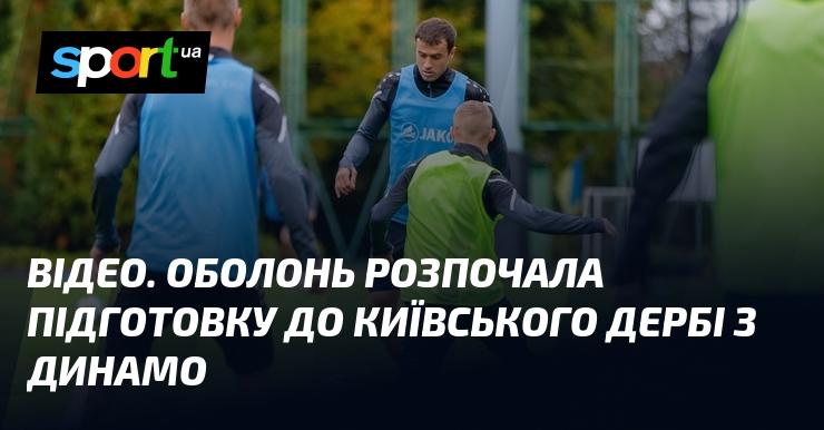 ВІДЕО. Оболонь приступила до підготовки до київського дербі проти Динамо.