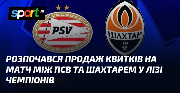 Стартував продаж квитків на зустріч між ПСВ і Шахтарем в рамках Ліги чемпіонів.