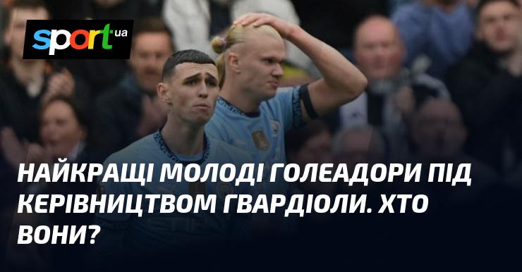 Топові молоді форварди під наставництвом Гвардіоли. Хто з них?