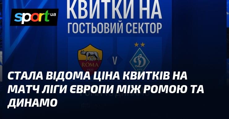 Оприлюднено вартість квитків на поєдинок Ліги Європи, в якому зустрінуться Рома та Динамо.