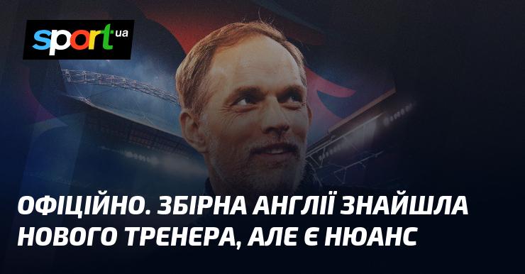 ОФІЦІЙНО. Збірна Англії отримала нового головного тренера, проте є один важливий аспект.