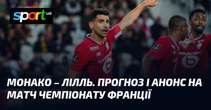 Монако проти Лілля: Прогноз та анонс зустрічі в рамках Чемпіонату Франції на 18 жовтня 2024 року на СПОРТ.UA.