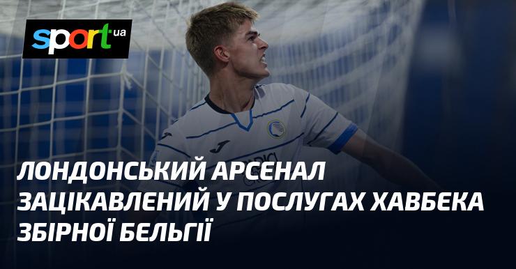 Лондонський Арсенал проявляє інтерес до підписання хавбека, який представляє збірну Бельгії.