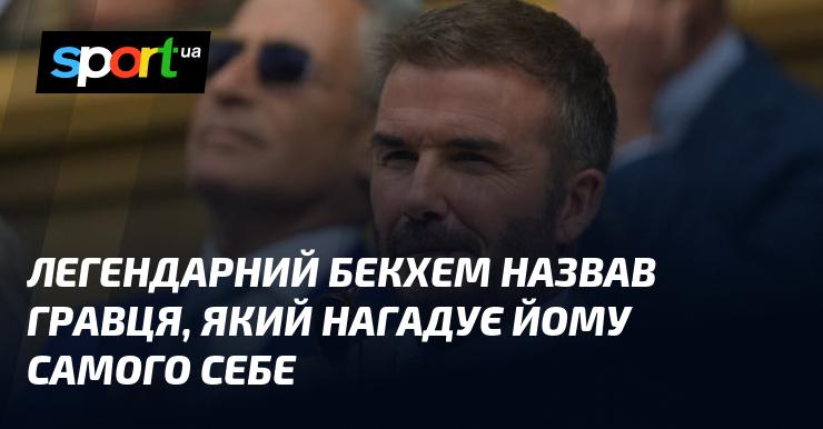 Легендарний Девід Бекхем вказав на футболіста, який асоціюється з ним у стилі гри.