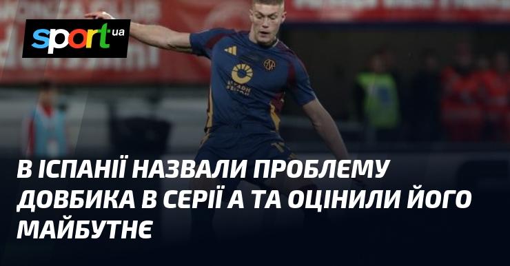 В Іспанії обговорили ситуацію з Довбиком у Серії А та висловили думки щодо його подальшої кар'єри.