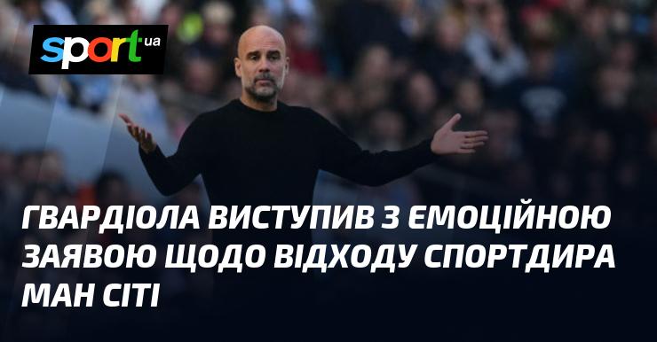 Гвардіола поділився емоційними роздумами про відставку спортивного директора Манчестер Сіті.