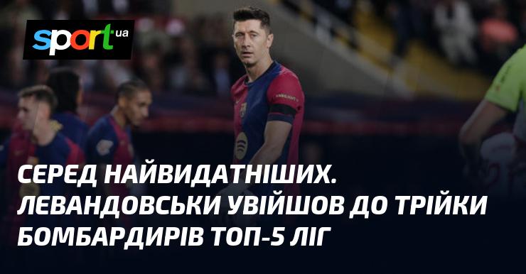 Серед найяскравіших. Левандовський потрапив до трійки найкращих голеодерів п’яти провідних ліг.