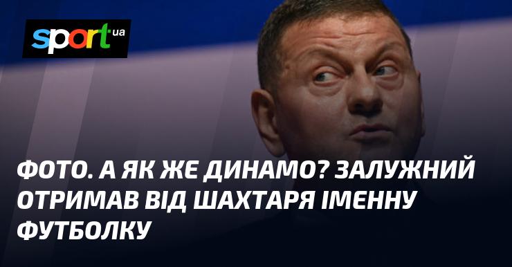 ФОТО. А як же Динамо? Залужний отримав персоналізовану футболку від Шахтаря.