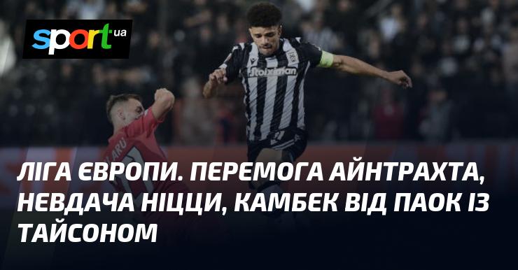 Ліга Європи: тріумф Айнтрахта, фіаско Ніцци та вражаючий камбек ПАОК за участю Тайсона.