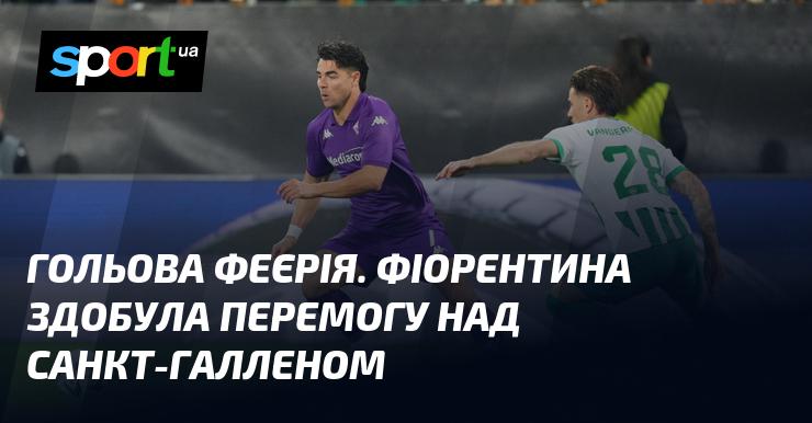 Гольовий спектакль. Фіорентина святкує тріумф над Санкт-Галленом.