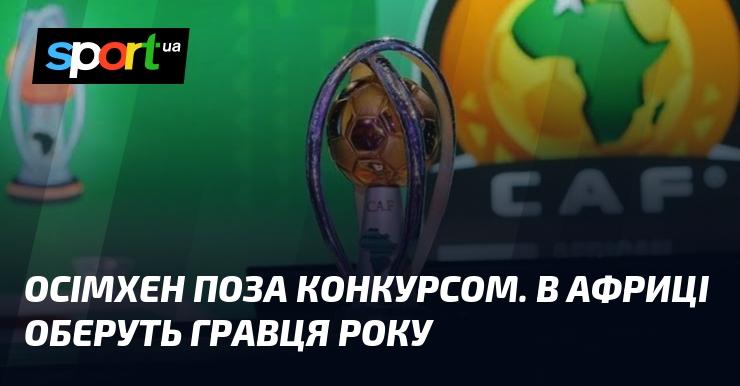 Осімхен без суперників. В Африці визначать найкращого футболіста року.