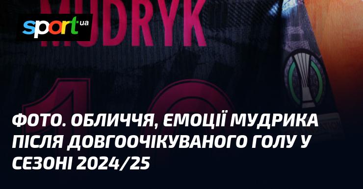 Зображення. Вираз обличчя та емоції Мудрика після його довгоочікуваного забитого м'яча у сезоні 2024/25.