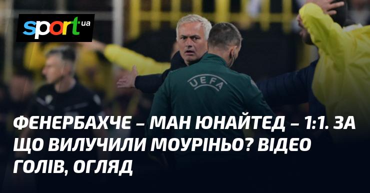 Фенербахче проти Манчестер Юнайтед ⋆ Результат: 1:1 ⋆ Огляд та відео матчу ≻ Ліга Європи ≺ 24 жовтня 2024 року ≻ Відео голів {Футбол} на СПОРТ.UA