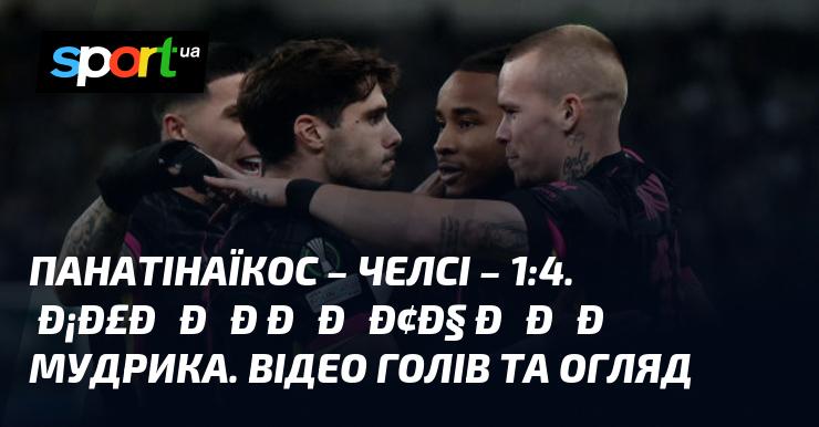 Панатінаїкос проти Челсі ⋆ 1:4 ⋆ Огляд та відео матчу ≻ Ліга конференцій ≺ 24.10.2024 ≻ Відео забитих голів {Футбол} на СПОРТ.UA