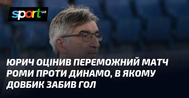 Юрич прокоментував тріумф Роми над Динамо, в якому Довбик відзначився забитим м'ячем.