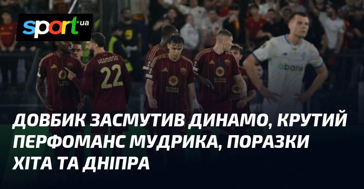 Довбик розчарував фанатів Динамо, вражаюче виступив Мудрик, а ХІТ і Дніпро потерпіли поразки.