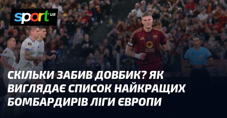 Скільки голів забив Довбик? Який вигляд має рейтинг провідних бомбардирів Ліги Європи?