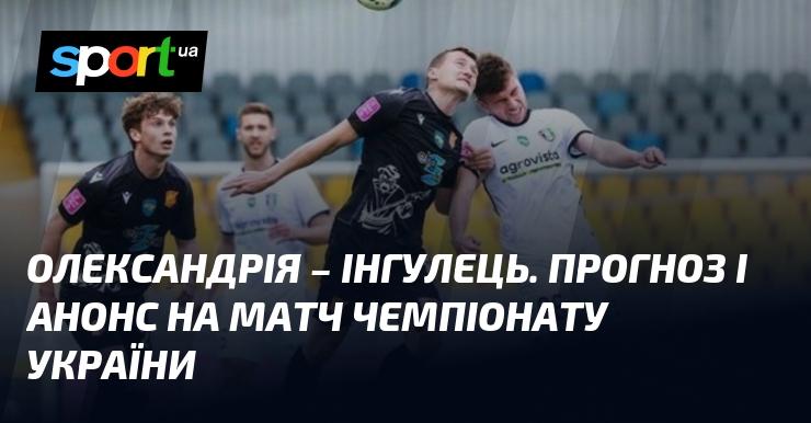 Олександрія зустрінеться з Інгульцем: Прогноз та анонс поєдинку в рамках Прем'єр-ліги 26 жовтня 2024 року на СПОРТ.UA.