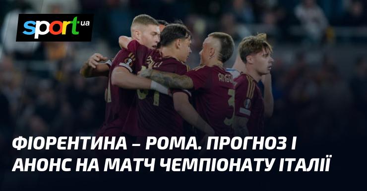 Фіорентина проти Роми: Прогноз та анонс поєдинку в рамках Чемпіонату Італії 27 жовтня 2024 року на СПОРТ.UA.