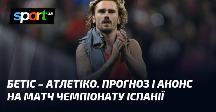 Бетіс проти Атлетіко Мадрид: Прогноз та анонс матчу ≻ Чемпіонат Іспанії ≺ 27 жовтня 2024 року ≻ Футбол на СПОРТ.UA