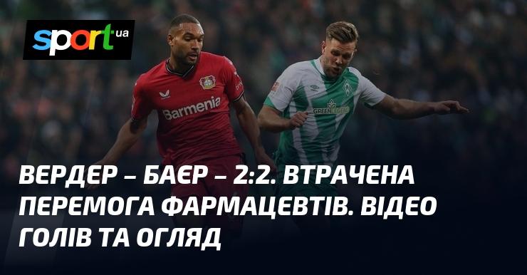 Вердер та Баєр завершили матч з рахунком 2:2. Фармацевти упустили можливість здобути перемогу. Дивіться відео голів та аналіз гри.