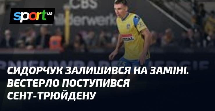 Сидорчук залишився на лавці запасних, а Вестерло зазнало поразки від Сент-Трюйдена.