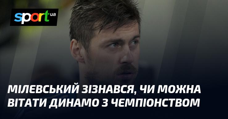 Мілевський поділився думкою, чи варто вітати Динамо з перемогою в чемпіонаті.