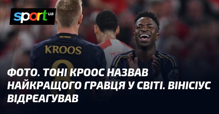 Зображення. Тоні Кроос визначив найвидатнішого футболіста в світі. Вінісіус висловив свою реакцію.