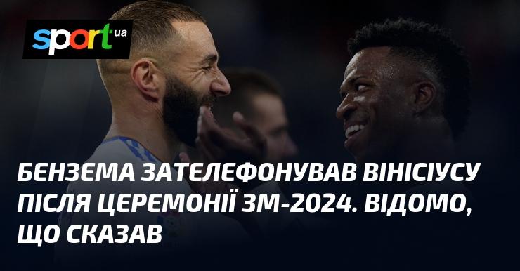 Бензема зателефонував Вінісіусу після церемонії Золотого М’яча 2024 року. Відомо, про що йшлося в їхній розмові.