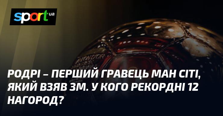 Родрі став першим футболістом Манчестер Сіті, який здобув Золотий м'яч. А хто володіє рекордом з 12 трофеями?