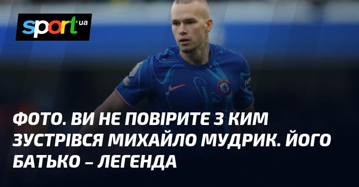 ЗНІМКИ. Вам не віриться, з ким зустрівся Михайло Мудрик. Його тато – справжня легенда!