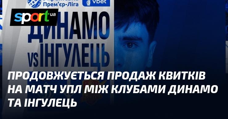 Відкрито продаж квитків на гру УПЛ, в якій зустрінуться команди Динамо та Інгулець.