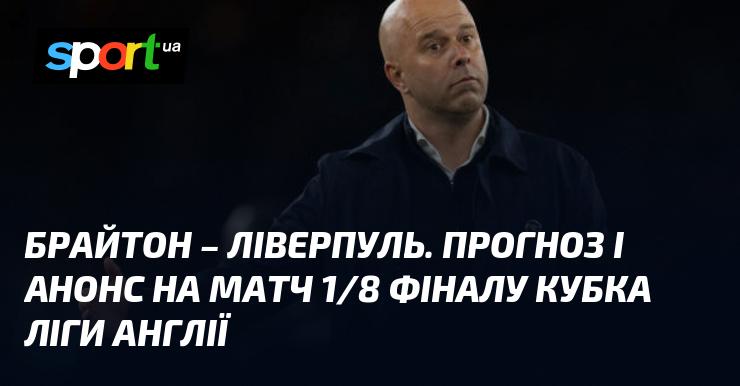 Брайтон проти Ліверпуля: Прогноз та анонс поєдинку в рамках Кубка Англійської ліги 30 жовтня 2024 року на СПОРТ.UA.