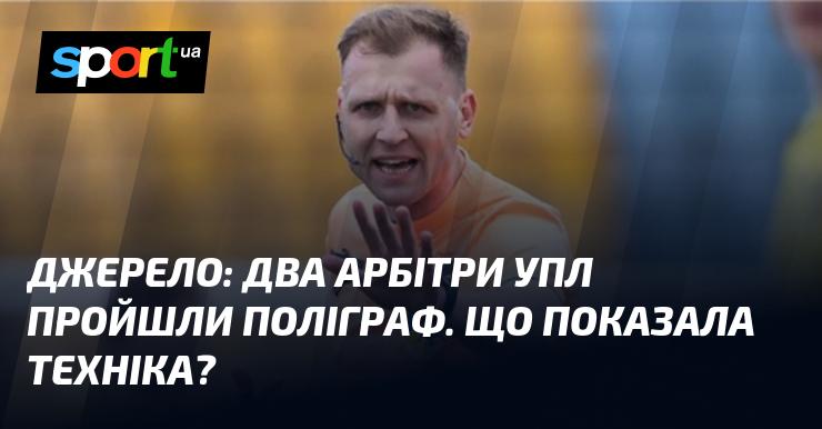 Джерело: два арбітри УПЛ пройшли тестування на поліграфі. Які результати показала ця технологія?