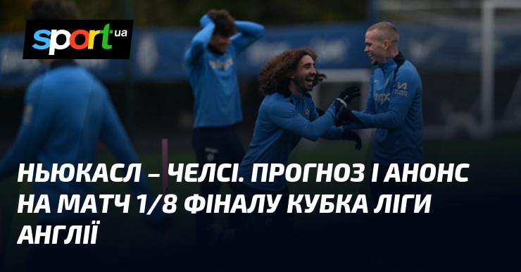 Ньюкасл проти Челсі: Прогноз та анонс зустрічі в рамках Кубка Англійської ліги, що відбудеться 30 жовтня 2024 року. Футбольні новини на СПОРТ.UA.