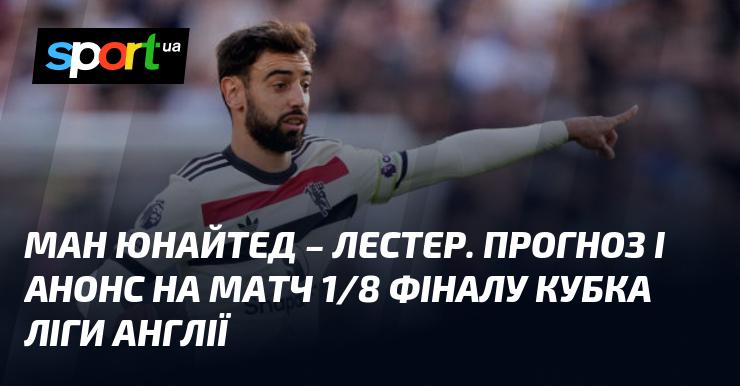 Манчестер Юнайтед проти Лестера: Прогноз та анонс зустрічі в рамках Кубка Англійської ліги 30 жовтня 2024 року на СПОРТ.UA.