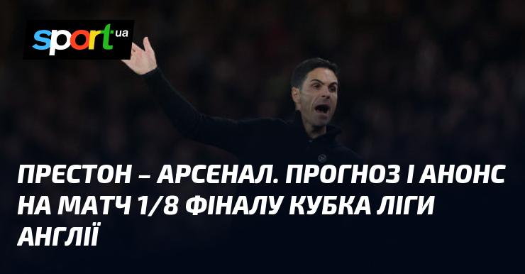 Престон Норт Енд проти Арсеналу: Прогноз та анонс гри в рамках Кубка Англійської ліги 30 жовтня 2024 року на СПОРТ.UA.