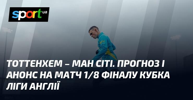 Тоттенхем проти Манчестер Сіті: прогноз та анонс зустрічі в рамках Кубка Англійської ліги, яка відбудеться 30 жовтня 2024 року. Долучайтеся до обговорення футболу на СПОРТ.UA!