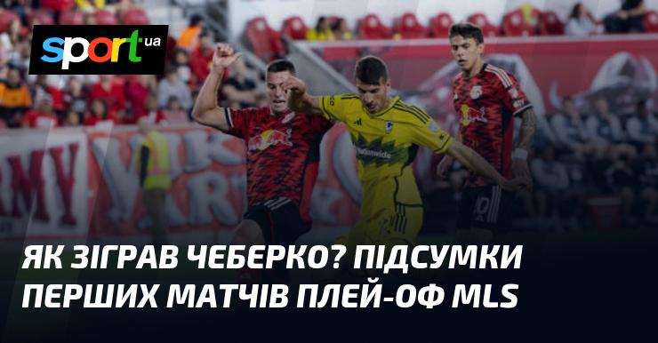 Як виступив Чеберко? Основні результати стартових матчів плей-оф MLS.