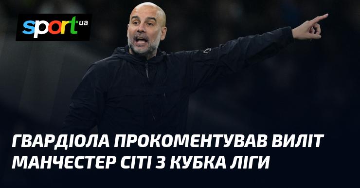 Гвардіола висловився щодо вибуття Манчестер Сіті з Кубка ліги.