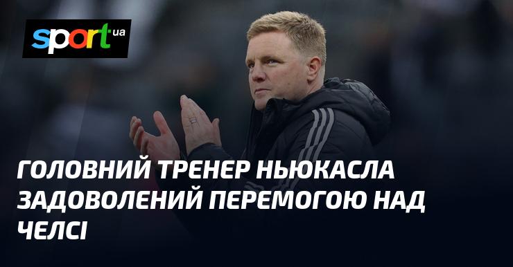 Головний наставник Ньюкасла висловив задоволення з приводу тріумфу над Челсі.