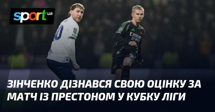 Зінченко отримав інформацію про свою оцінку за гру проти Престона в Кубку ліги.