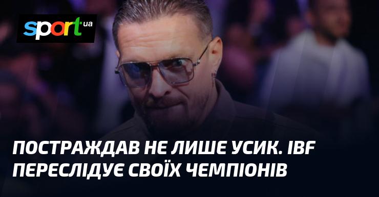 Не тільки Усик зазнав труднощів. IBF активно проводить розслідування щодо своїх чемпіонів.