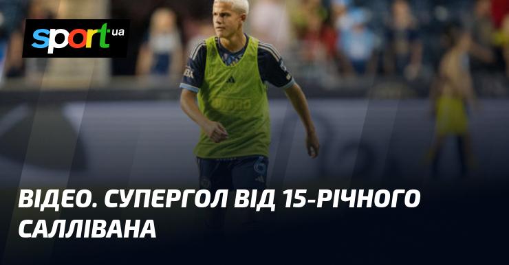 ВІДЕО. Неймовірний гол від 15-річного Саллівана!