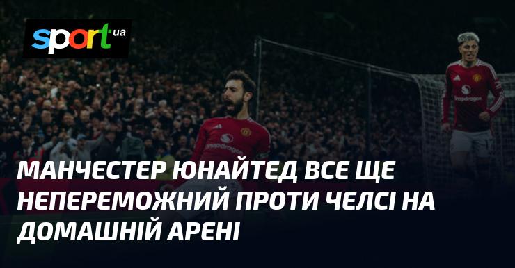 Манчестер Юнайтед залишається без поразок у матчах проти Челсі на своєму стадіоні.