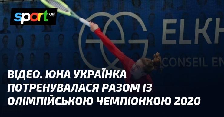 ВІДЕО. Молода українка провела тренування з олімпійською чемпіонкою 2020 року.