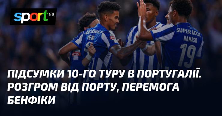Підсумки десятого туру в Португалії: Порту здобуває вражаючу перемогу, тоді як Бенфіка святкує успіх.