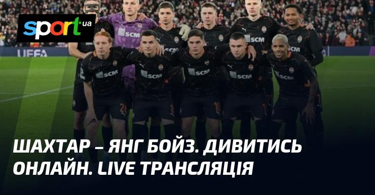 {Шахтар Донецьк} проти {Янг Бойз} ⇒ Слідкуйте за прямою трансляцією матчу ≻ {Ліга Чемпіонів} ≺ {06.11.2024} ≻ {Футбол} на СПОРТ.UA