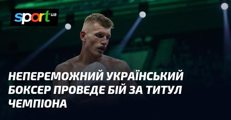 Непереможний український боксер вийде на ринг, щоб оскаржити титул чемпіона.